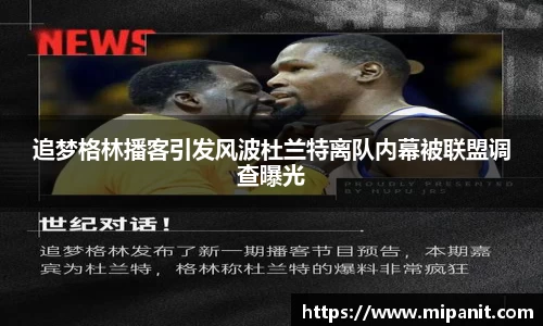 追梦格林播客引发风波杜兰特离队内幕被联盟调查曝光